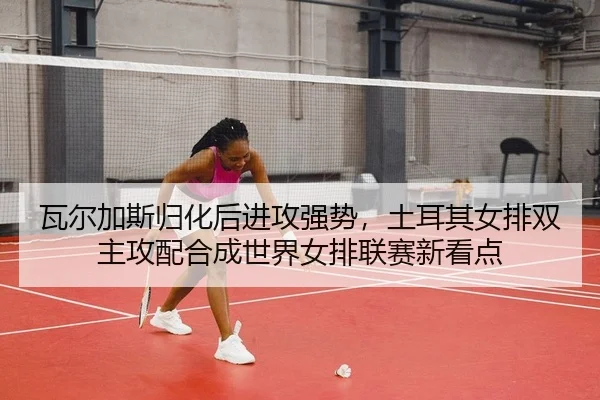 wa-er-jia-si-gui-hua-hou-jin-gong-qiang-shi-tu-er-qi-nv-pai-shuang-zhu-gong-pei-he-cheng-shi-jie-nv-pai-lian-sai-xin-2-415.jpg